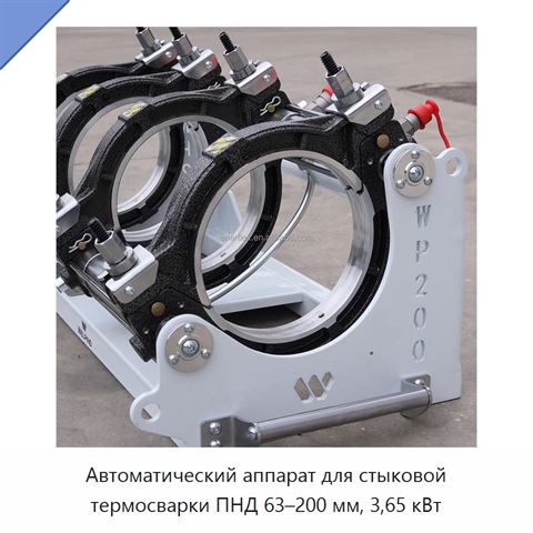 Автоматический аппарат для стыковой термосварки ПНД 63–200 мм, 3,65 кВт