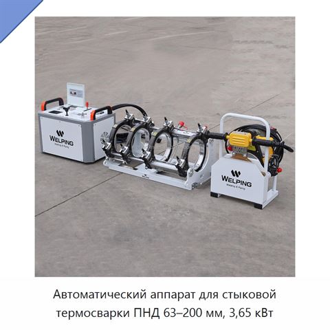 Автоматический аппарат для стыковой термосварки ПНД 63–200 мм, 3,65 кВт