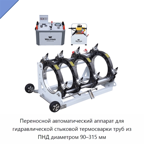 Переносной автоматический аппарат для гидравлической стыковой термосварки труб из ПНД диаметром 90–315 мм