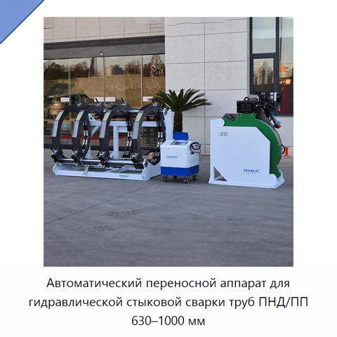 Автоматический переносной аппарат для гидравлической стыковой сварки труб ПНД/ПП 630–1000 мм