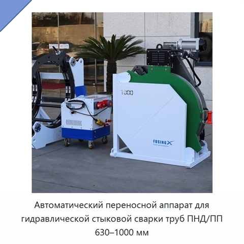 Автоматический переносной аппарат для гидравлической стыковой сварки труб ПНД/ПП 630–1000 мм