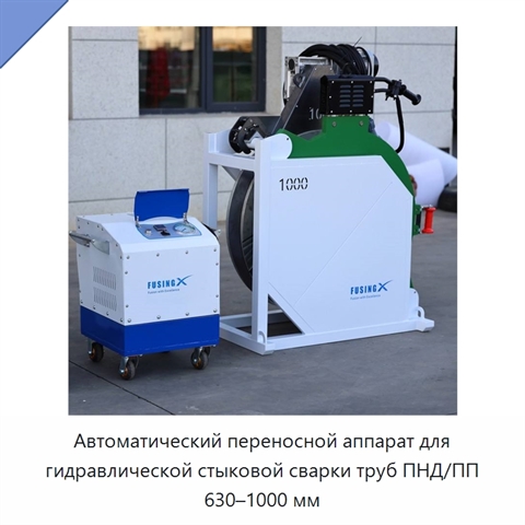 Автоматический переносной аппарат для гидравлической стыковой сварки труб ПНД/ПП 630–1000 мм