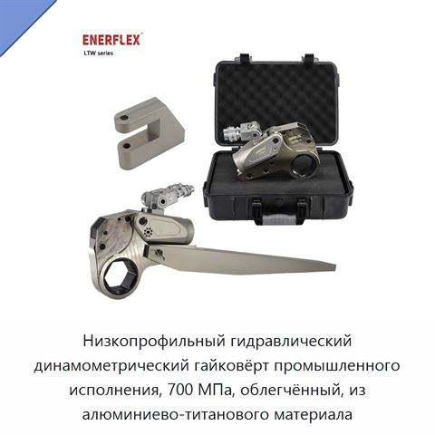 Низкопрофильный гидравлический динамометрический гайковёрт промышленного исполнения, 700 МПа, облегчённый, из алюминиево-титанового материала