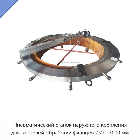 Пневматический станок наружного крепления для торцевой обработки фланцев 2500–3000 мм