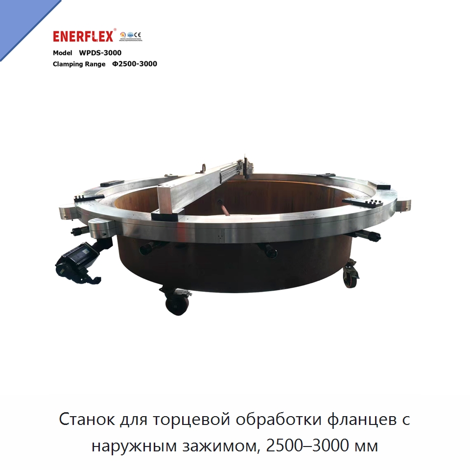 Станок для торцевой обработки фланцев с наружным зажимом, 2500–3000 мм — Прочее сервисное оборудование