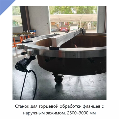 Станок для торцевой обработки фланцев с наружным зажимом, 2500–3000 мм