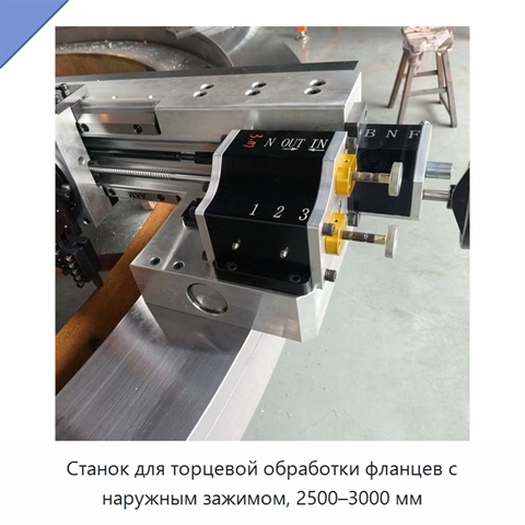 Станок для торцевой обработки фланцев с наружным зажимом, 2500–3000 мм
