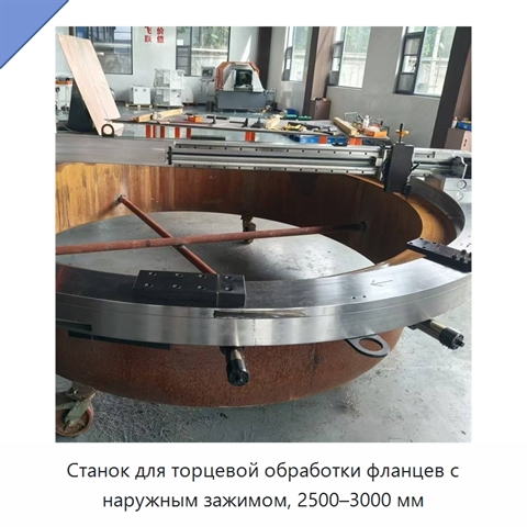 Станок для торцевой обработки фланцев с наружным зажимом, 2500–3000 мм