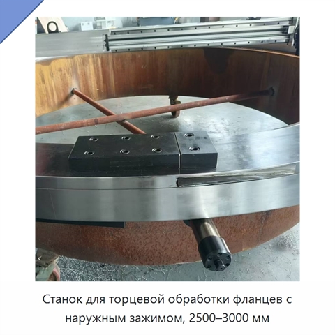 Станок для торцевой обработки фланцев с наружным зажимом, 2500–3000 мм