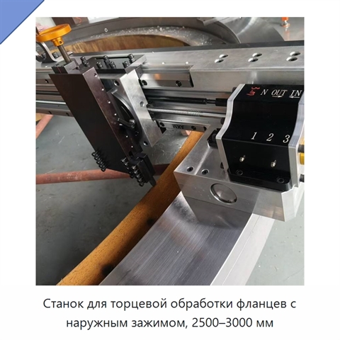 Станок для торцевой обработки фланцев с наружным зажимом, 2500–3000 мм
