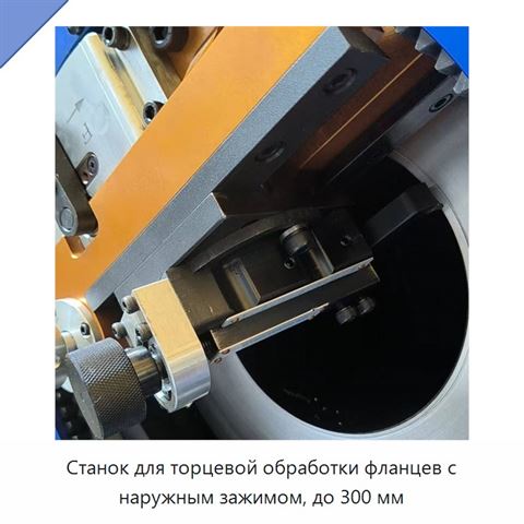Станок для торцевой обработки фланцев с наружным зажимом, до 300 мм