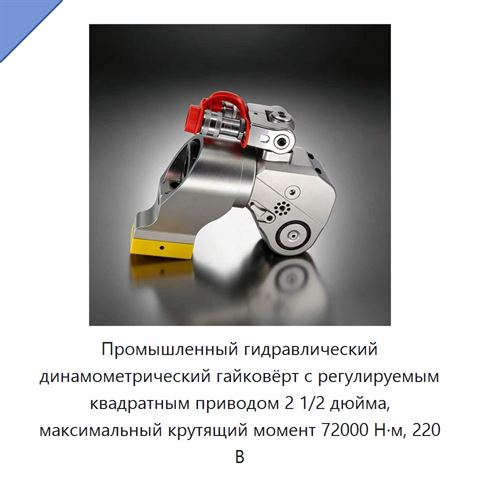 Промышленный гидравлический динамометрический гайковёрт с регулируемым квадратным приводом 2 1/2 дюйма, максимальный крутящий момент 72000 Н·м, 220 В