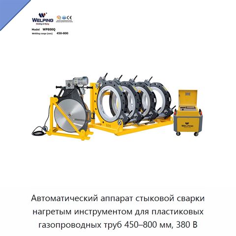 Автоматический аппарат стыковой сварки нагретым инструментом для пластиковых газопроводных труб 450–800 мм, 380 В