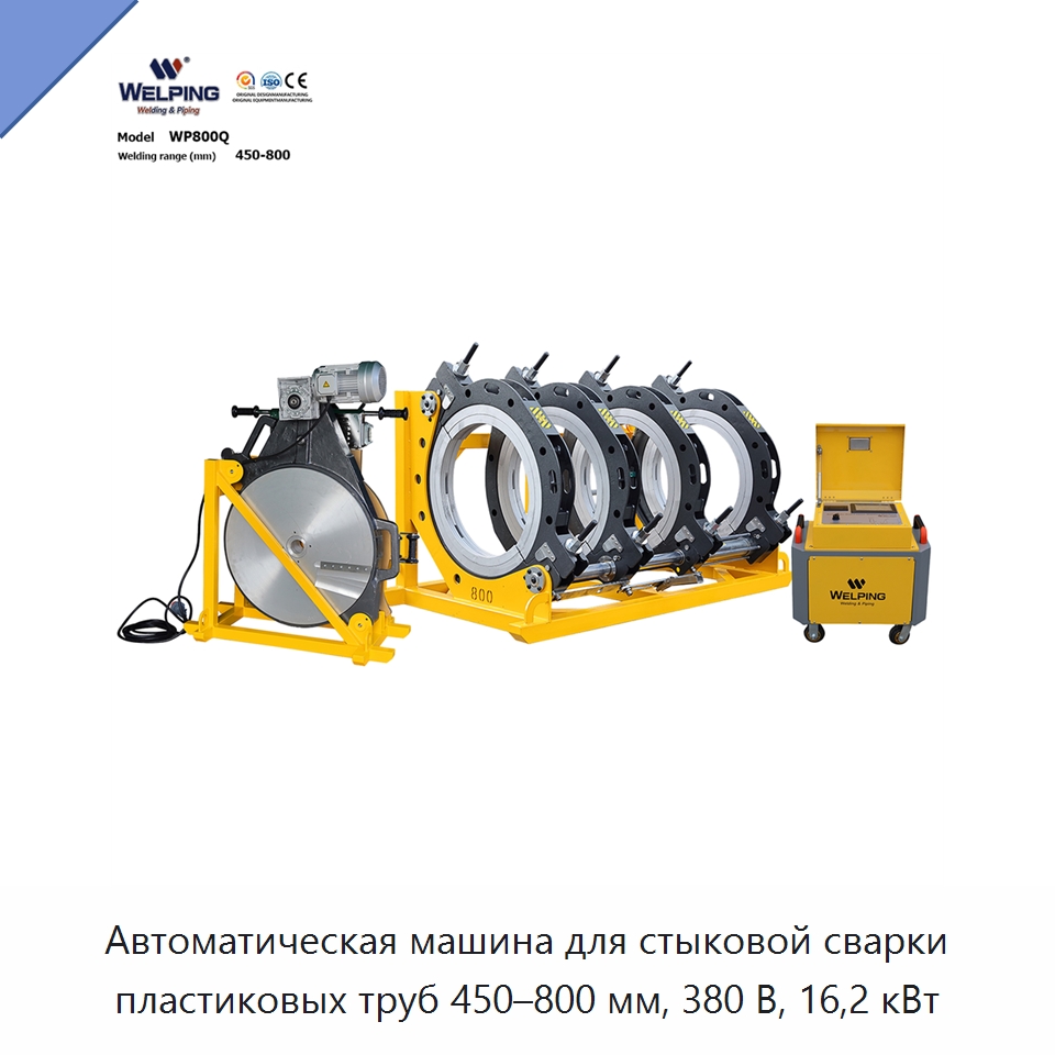 Автоматическая машина для стыковой сварки пластиковых труб 450–800 мм, 380 В, 16,2 кВт — Машины для стыковой сварки