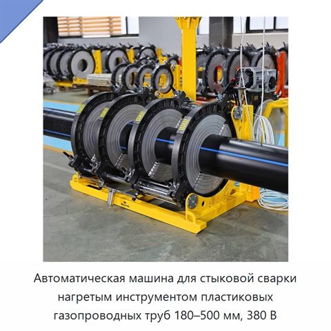 Автоматическая машина для стыковой сварки нагретым инструментом пластиковых газопроводных труб 180–500 мм, 380 В