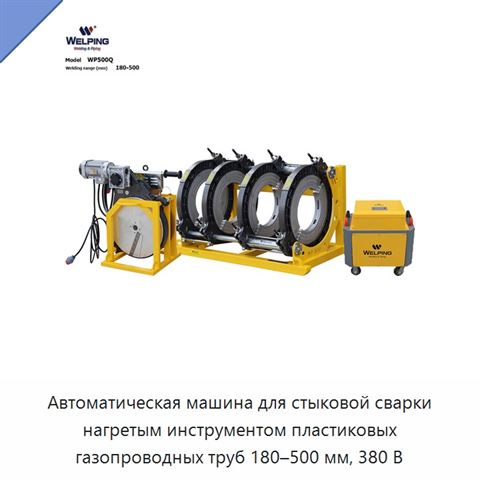 Автоматическая машина для стыковой сварки нагретым инструментом пластиковых газопроводных труб 180–500 мм, 380 В