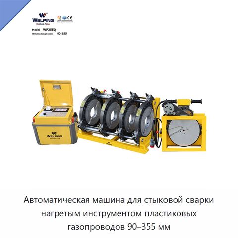 Автоматическая машина для стыковой сварки нагретым инструментом пластиковых газопроводов 90–355 мм