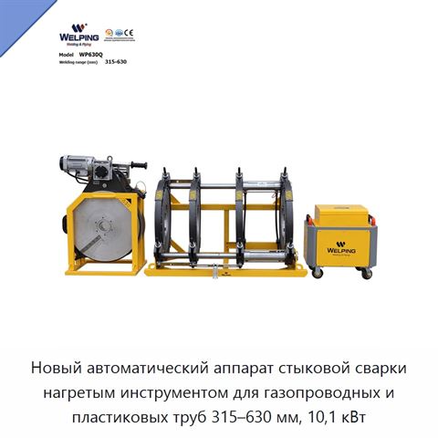 Новый автоматический аппарат стыковой сварки нагретым инструментом для газопроводных и пластиковых труб 315–630 мм, 10,1 кВт
