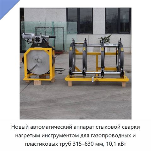 Новый автоматический аппарат стыковой сварки нагретым инструментом для газопроводных и пластиковых труб 315–630 мм, 10,1 кВт