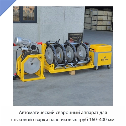 Автоматический сварочный аппарат для стыковой сварки пластиковых труб 160–400 мм