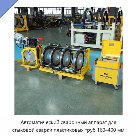 Автоматический сварочный аппарат для стыковой сварки пластиковых труб 160–400 мм