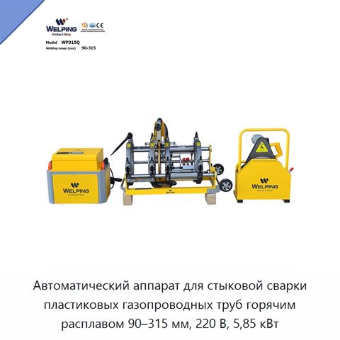 Автоматический аппарат для стыковой сварки пластиковых газопроводных труб горячим расплавом 90–315 мм, 220 В, 5,85 кВт