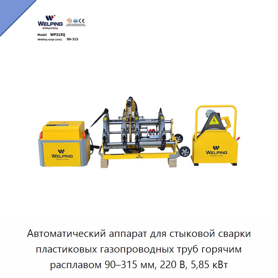 Автоматический аппарат для стыковой сварки пластиковых газопроводных труб горячим расплавом 90–315 мм, 220 В, 5,85 кВт — Машины для стыковой сварки