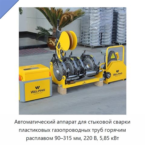 Автоматический аппарат для стыковой сварки пластиковых газопроводных труб горячим расплавом 90–315 мм, 220 В, 5,85 кВт