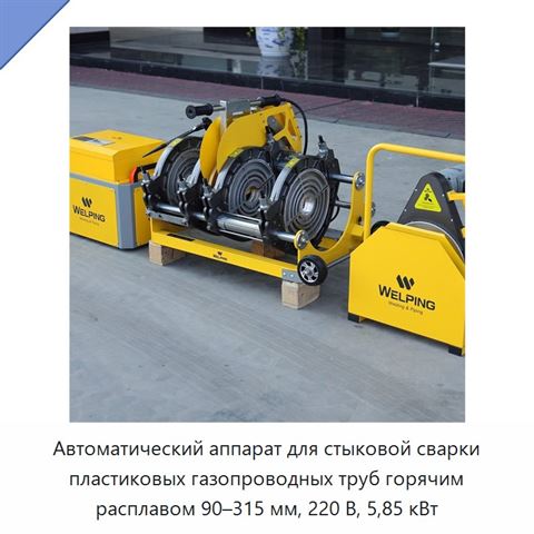 Автоматический аппарат для стыковой сварки пластиковых газопроводных труб горячим расплавом 90–315 мм, 220 В, 5,85 кВт