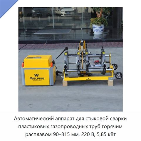 Автоматический аппарат для стыковой сварки пластиковых газопроводных труб горячим расплавом 90–315 мм, 220 В, 5,85 кВт