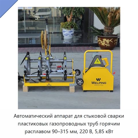 Автоматический аппарат для стыковой сварки пластиковых газопроводных труб горячим расплавом 90–315 мм, 220 В, 5,85 кВт