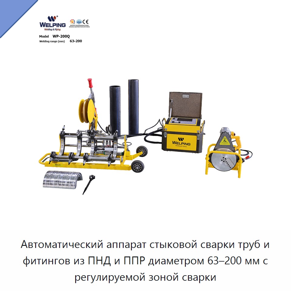 Автоматический аппарат стыковой сварки труб и фитингов из ПНД и ППР диаметром 63–200 мм с регулируемой зоной сварки — Машины для стыковой сварки