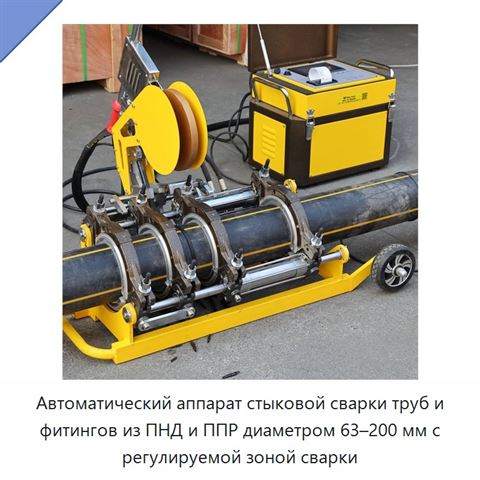 Автоматический аппарат стыковой сварки труб и фитингов из ПНД и ППР диаметром 63–200 мм с регулируемой зоной сварки