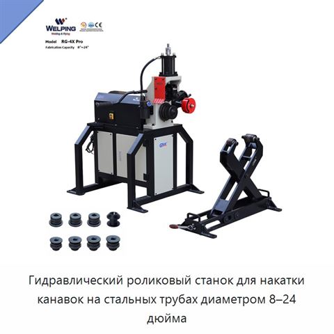 Гидравлический роликовый станок для накатки канавок на стальных трубах диаметром 8–24 дюйма