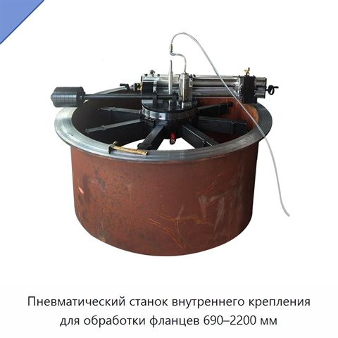 Пневматический станок внутреннего крепления для обработки фланцев 690–2200 мм
