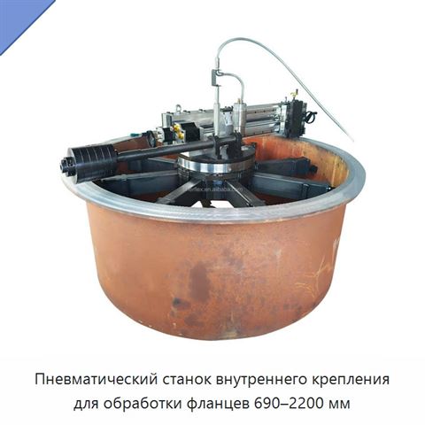 Пневматический станок внутреннего крепления для обработки фланцев 690–2200 мм