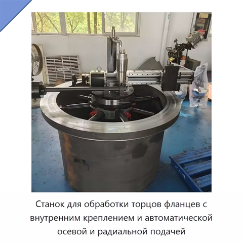 Станок для обработки торцов фланцев с внутренним креплением и автоматической осевой и радиальной подачей