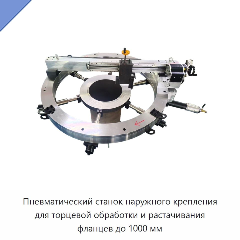 Пневматический станок наружного крепления для торцевой обработки и растачивания фланцев до 1000 мм — Queue and Calling Systems