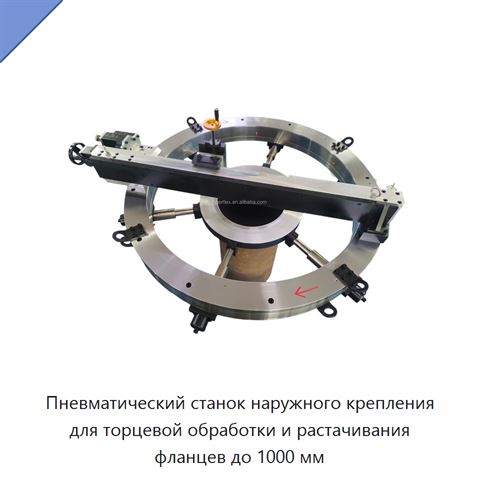 Пневматический станок наружного крепления для торцевой обработки и растачивания фланцев до 1000 мм