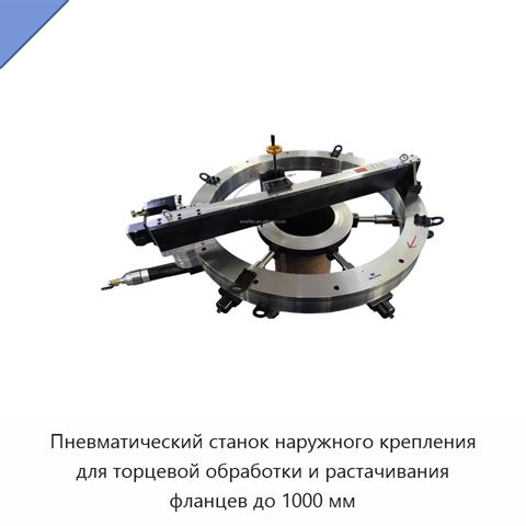 Пневматический станок наружного крепления для торцевой обработки и растачивания фланцев до 1000 мм