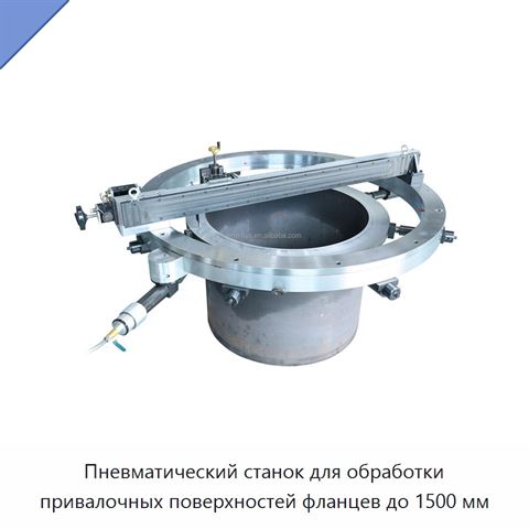Пневматический станок для обработки привалочных поверхностей фланцев до 1500 мм