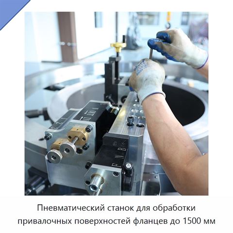 Пневматический станок для обработки привалочных поверхностей фланцев до 1500 мм