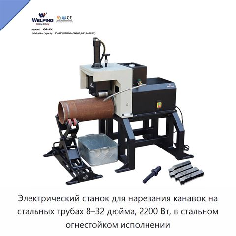 Электрический станок для нарезания канавок на стальных трубах 8–32 дюйма, 2200 Вт, в стальном огнестойком исполнении
