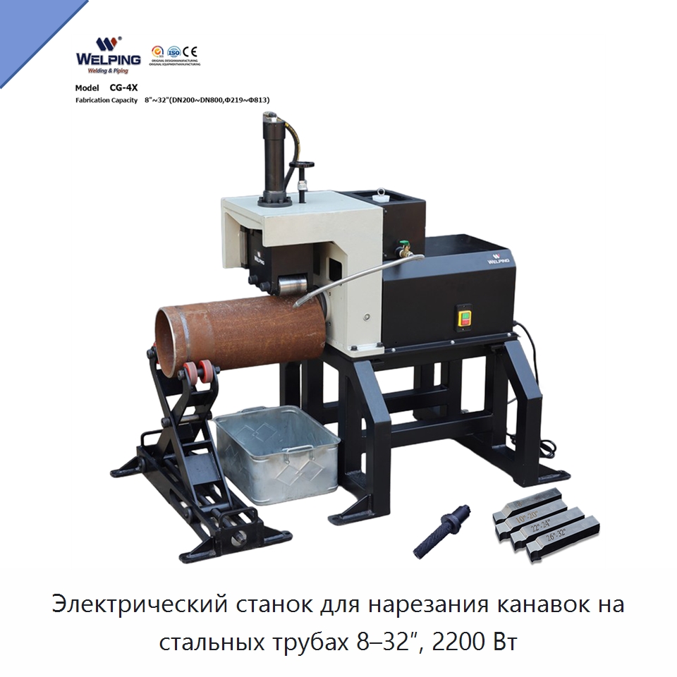 Электрический станок для нарезания канавок на стальных трубах 8–32″, 2200 Вт — Прочие электроинструменты