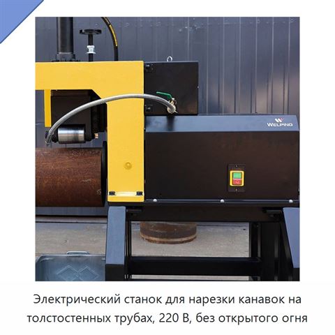 Электрический станок для нарезки канавок на толстостенных трубах, 220 В, без открытого огня