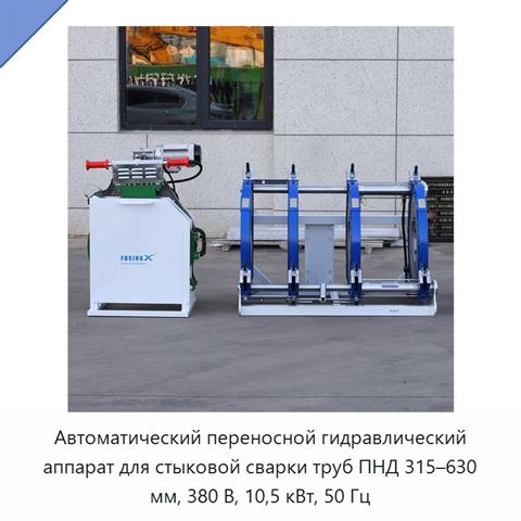 Автоматический переносной гидравлический аппарат для стыковой сварки труб ПНД 315–630 мм, 380 В, 10,5 кВт, 50 Гц