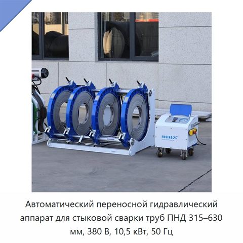 Автоматический переносной гидравлический аппарат для стыковой сварки труб ПНД 315–630 мм, 380 В, 10,5 кВт, 50 Гц