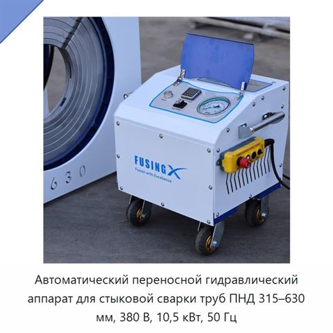 Автоматический переносной гидравлический аппарат для стыковой сварки труб ПНД 315–630 мм, 380 В, 10,5 кВт, 50 Гц