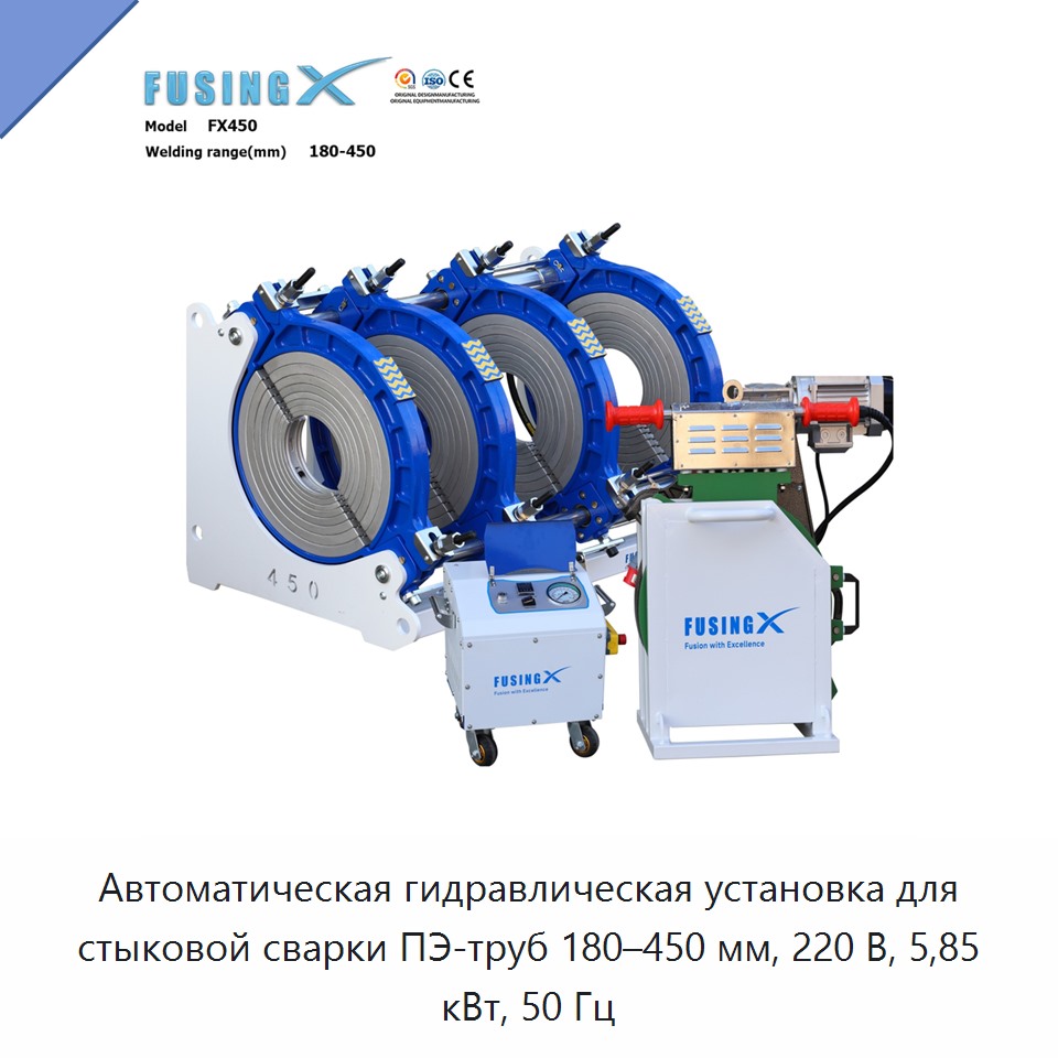 Автоматическая гидравлическая установка для стыковой сварки ПЭ-труб 180–450 мм, 220 В, 5,85 кВт, 50 Гц — Машины для стыковой сварки