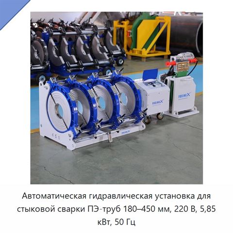Автоматическая гидравлическая установка для стыковой сварки ПЭ-труб 180–450 мм, 220 В, 5,85 кВт, 50 Гц